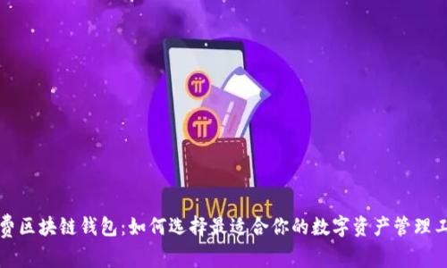 免费区块链钱包：如何选择最适合你的数字资产管理工具