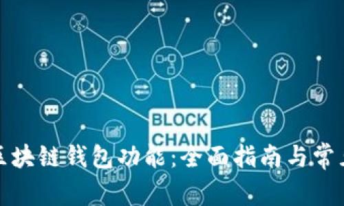 如何激活区块链钱包功能：全面指南与常见问题解答