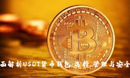 全面解析USDT货币钱包：选择、管理与安全性