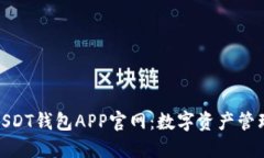 安全可靠的USDT钱包APP官网