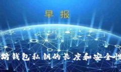 以太坊钱包私钥的长度和
