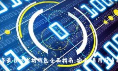 2023年最佳以太坊钱包全面