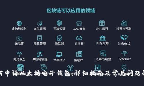 如何申请以太坊电子钱包：详细指南及常见问题解答