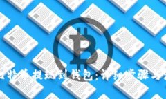如何将比特币提现到钱包