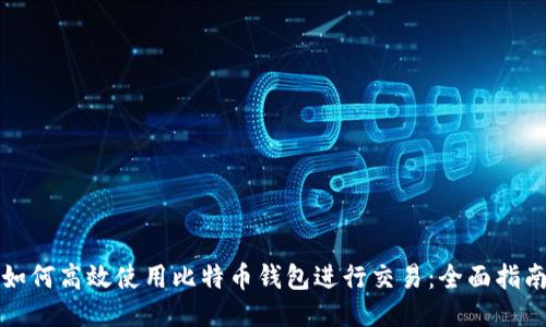 如何高效使用比特币钱包进行交易：全面指南