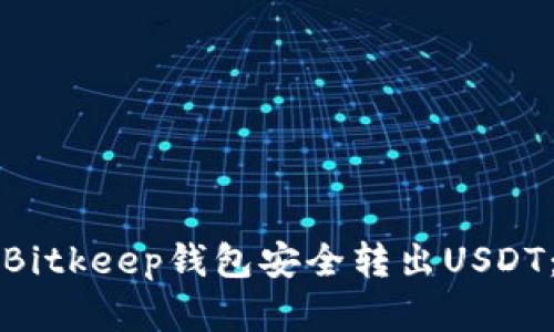 如何使用Bitkeep钱包安全转出USDT：完整指南