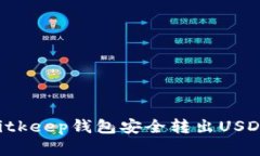 如何使用Bitkeep钱包安全转