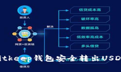 如何使用Bitkeep钱包安全转出USDT：完整指南