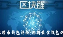  2023年比特币钱包评测：选