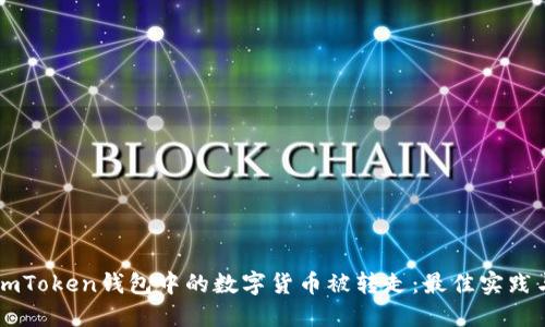 如何防止ImToken钱包中的数字货币被转走：最佳实践与安全建议