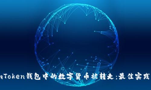 如何防止ImToken钱包中的数字货币被转走：最佳实践与安全建议