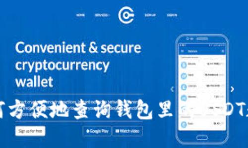 如何方便地查询钱包里的USDT数量