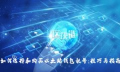 如何选择和购买以太坊钱