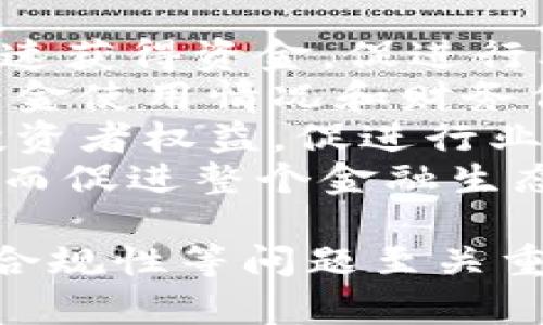 **数字货币IMO是什么意思？**

数字货币领域有很多缩略词和专业术语，其中“IMO”就是一个常见的缩写。然而，在不同的上下文中，它可能有不同的含义。一般来说，IMO常被理解为“Initial Management Offering”的缩写，表示一种新型的融资方式，特别是在数字货币和区块链领域的发展中。

### IMO 的基本定义

IMO（Initial Management Offering）是指一种由创业公司或项目团队通过区块链技术进行资金募集的方式。与其他传统的融资方式相比，它为投资者提供了更大的透明度和安全性。IMO 的主要目标是为新兴的数字资产或区块链项目提供资金支持，以便其能够在市场中发展和扩张。

在IMO中，项目团队将其产品或服务的部分权益出售给投资者，以换取资金支持。这些权益通常以数字货币的形式表现出来，例如发行ICO（Initial Coin Offering）或其他代币。随着区块链技术的发展，IMO 已成为一种越来越受欢迎的资金募集方式，特别是在初创公司和新兴技术项目中。

### IMO 的运作机制

IMO 的运作机制与其他融资方式稍有不同。在传统融资中，投资者通常需要通过复杂的法律程序来购买股份，而在IMO中，投资者可以通过购买代币或数字资产直接参与到项目的融资中。

1. **项目准备**：创业团队通常会准备其项目的详细计划和白皮书，说明其产品或服务的市场需求、商业模式、团队背景等信息。
   
2. **权益登记**：在进行IMO之前，项目团队需要在区块链上登记其待发售的代币，这些代币代表了投资者在该项目中的权益。

3. **资金募集**：项目团队会在特定平台上展开IMO活动，投资者通过使用主流数字货币（如比特币、以太坊等）购买项目代币。

4. **项目实施**：成功募资后，项目团队将利用募集到的资金进行项目的开发与推广，在完成阶段后，投资者能够获得相应的权益回报。

### IMO 与 ICO、IDO 的比较

在数字货币募资领域，IMO、ICO（Initial Coin Offering）和IDO（Initial DEX Offering）这三者有着密切的关系，但各有其特点。

1. **ICO**：ICO 主要是指项目团队以代币形式向投资者公开募资，通常是为了启动一个区块链项目或开发某种数字资产。ICO 的重点在于代币的发行。

2. **IDO**：IDO 则是通过去中心化交易所进行的代币发行，投资者可直接利用去中心化平台进行Token的购买。IDO 相对较新，突出的特点是去中心化，更具流动性。

3. **IMO**：IMO 更强调项目的管理和运营，投资者不仅是资金来源，还可能参与项目的治理，通过购买代币能享受到更多的参与权和决策权。

### IMO 的优势

IMO 作为一种新型融资方式，具有以下几个优势：

1. **透明性高**：由于区块链的特性，所有募资信息和资金流动都是公开的，投资者可以方便地追踪资金的去向。

2. **降低门槛**：相较于传统融资，IMO的门槛较低，投资者只需少量资金即可参与，从而使更多的小投资者有机会参与到新兴项目中。

3. **去中心化**：许多IMO项目使用去中心化平台进行募资，减少了中介环节，降低了操作成本。

4. **加速市场反应**：IMO使得项目团队能够快速获得资金，从而加快项目的开发进度，更好地适应市场变化。

### 相关问题

为了更深入地探讨IMO及相关领域，可以思考以下四个相关问题：

1. **IMO 和传统融资方式有什么区别？**
   
   IMO 和传统融资方式有什么区别？
   在讨论IMO与传统融资方式的区别之前，我们需要先理解这两者的基本特征。传统融资方式包括银行贷款、风险投资、天使投资等，而IMO是一种依赖于区块链技术的新型融资方式。
   首先，传统融资通常涉及大量的法律程序和复杂的合约，投资者需要耗费大量的时间和精力来评估项目的风险。而IMO则通过区块链技术简化了这一过程，投资者可以更快速地购买代币，参与项目。
   其次，传统融资方式的透明度往往较低，投资者难以追踪资金的使用情况。但在IMO中，所有信息和资金流动都记录在区块链上，具有较高的透明度和安全性。
   最后，IMO通常具有更低的参与门槛，使得小规模投资者也能参与到项目融资中。而传统融资方式则通常要求较大的最低投资额，限制了小投资者的参与机会。

2. **IMO 的风险和挑战有哪些？**
   
   IMO 的风险和挑战有哪些？
   尽管IMO带来了很多便利，但它也存在一些风险和挑战。首先，整体市场的不确定性较高，投资者在参与IMO时要考虑市场波动对项目成功的影响。
   其次，项目团队的可信度是一个重要因素，许多项目团队往往没有足够的经验，这可能带来管理不善和项目失败的风险。投资者在参与IMO时需要制定合理的风险评估标准。
   此外，由于IMO的监管政策尚未成熟，存在合规风险。随着数字货币和区块链技术的普及，未来可能会有更加严格的监管政策出台，这可能对IMO的可行性造成影响。
   最后，技术安全性也是一个重要问题，区块链技术虽然相对安全，但如果项目团队的技术能力不足，仍有可能遭遇黑客攻击和资金损失的风险。

3. **如何评估一个IMO项目的可信度？**
   
   如何评估一个IMO项目的可信度？
   评估一个IMO项目的可信度可分为多个维度。首先，白皮书是项目的重要依据，投资者应仔细阅读项目的白皮书，其中应包含项目的市场定位、商业模式、技术架构等详细信息。
   其次，项目团队的背景和经验非常重要，投资者可以通过项目信息查看团队成员的资历、过往的项目经历以及在相关行业的声誉。
   此外，社区支持也是评估项目可信度的关键因素。一个良好的社区反馈，特别是在社交媒体和论坛上的评价，通常可以反映出项目的受欢迎程度和潜在成功的可能性。
   最后，市场的分析和竞争形势也需要重点关注，投资者应研究市场状况、同类项目的竞争情况、市场需求等，这些都是项目能否成功的重要因素。

4. **IMO 对未来数字货币市场的影响如何？**

   IMO 对未来数字货币市场的影响如何？
   IMO作为一种新兴的融资形式，将对未来数字货币市场产生深远影响。首先，IMO将使得融资形式更加多样化，更多新兴项目得以快速获得资金，促进行业的创新和发展。
   其次，随着IMO的普及，整个数字货币市场的透明度将显著提高。由于所有交易记录都在区块链上，投资者可以方便地查询项目的资金使用情况和财务信息，这将提升投资者的信心，并可能吸引更多资金流入市场。
   此外，IMO还可能推动与之相关的监管政策的发展，随着市场的成熟，政府和监管机构可能会进一步制定相应的法律法规，以保障投资者权益，促进行业的健康发展。
   最后，IMO的兴起将促进加密资产的接受度，随着越来越多的人通过IMO参与数字货币市场，加密货币可能逐渐被更广泛地接受，从而促进整个金融生态系统的转型。

总结来说，IMO在数字货币市场中正发挥着重要的作用，但其发展也面临着风险与挑战。对于投资者而言，理解IMO的特性、风险管理及合规性等问题至关重要。随着技术和市场的发展，IMO有望将数字货币市场推向一个新阶段。