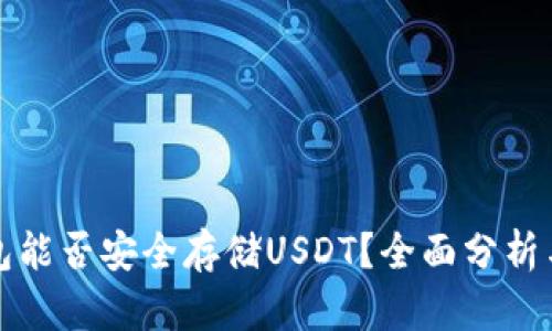 小狐狸钱包能否安全存储USDT？全面分析与用户指南