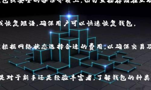 区块链数字资产钱包：你的数字财富管家

关键词：区块链, 数字资产, 钱包, 加密货币

内容概述：区块链数字资产钱包是一个用于存储和管理加密货币和其他数字资产的工具，它不仅支持用户的财务安全，还帮助用户方便地进行交易和管理个人财务。随着区块链技术的不断发展和数字货币的普及，越来越多的人开始关注并使用数字资产钱包。本文将深入探讨区块链数字资产钱包的定义、类型、功能、安全性以及常见问题。

---

什么是区块链数字资产钱包

区块链数字资产钱包，顾名思义，是一种用于存储和管理基于区块链技术的数字资产的工具。与传统的银行账户不同，数字资产钱包不保存实际的货币，而是保存用户的公钥和私钥。这些密钥将用户的数字资产与区块链上的交易记录相连接。

在区块链网络中，所有的交易记录都是公开和透明的，但用户的私密性得到了保护。用户的数字资产通过区块链技术进行管理，只有拥有相应的私钥，才能进行发送和接收交易。这意味着，数字资产钱包的安全性非常重要，因为一旦私钥丢失，用户将无法再访问自己的资产。

---

区块链数字资产钱包的类型

区块链数字资产钱包可以根据存储方式、使用方便性以及安全等级等多个维度进行分类。主要有以下几种类型：

h41. 热钱包/h4
热钱包连接到互联网，方便用户随时随地进行交易。这类钱包通常适合日常使用，因为其易于访问和操作。但是，热钱包也存在安全隐患，尤其是当用户的设备受到恶意软件攻击时，数字资产可能会被盗取。

h42. 冷钱包/h4
冷钱包则是不与互联网连接的一种钱包，通常以硬件设备的形式存在，如硬件钱包或纸钱包。这类钱包非常安全，适合长时间存储数字资产。但由于其不易访问，冷钱包在频繁交易时并不灵活。

h43. 软件钱包/h4
软件钱包是安装在计算机或手机上的应用程序，用户可以通过这些软件管理自己的数字资产。软件钱包又可以进一步分为桌面钱包和移动钱包，前者安装在台式计算机上，后者则适合在移动设备上使用。

h44. 网页钱包/h4
网页钱包通过浏览器访问，用户可以随时通过网络进行交易。这种钱包的使用便捷，但因其需要联网，安全性相对较低。

---

区块链数字资产钱包的功能

数字资产钱包不仅仅是一个存储数字资产的工具，它还具备多种功能，帮助用户更好地管理自己的财富。

h41. 存储和管理资产/h4
用户可以在钱包中存储不同类型的数字资产，如比特币、以太坊、瑞波币等。同时，用户可以查看各类资产的余额，掌握自己的财富状况。

h42. 交易功能/h4
用户可以通过钱包进行数字货币的买入、卖出及转账等功能。大多数钱包提供了简单易用的界面，用户只需输入接收方的地址和金额，即可完成交易。

h43. 交易历史查询/h4
用户可以通过钱包查看自己的交易记录，了解资产的流动情况。这对于日常财务管理和报税都非常有用。

h44. 安全保护/h4
现代数字资产钱包通常采用多重加密和强化的安全协议来保护用户的资产安全。同时，很多钱包还支持备份和恢复功能，防止因设备损坏或丢失带来的损失。

---

区块链数字资产钱包的安全性

安全性是用户选择数字资产钱包时的重要考虑因素。以下是影响数字资产钱包安全性的几个关键方面：

h41. 私钥管理/h4
数字资产的安全性主要取决于私钥的保护。无论钱包类型如何，用户都应该采取措施妥善管理和保管自己的私钥，尽量避免存储在不安全的设备上。

h42. 多重验证/h4
许多现代钱包提供多重验证功能，即在进行交易时需要通过不同的验证层，以增加安全性。这可以有效防止未经授权的访问和交易。

h43. 定期更新/h4
对于软件钱包而言，定期更新应用程序至关重要。更新通常会修复安全漏洞，增加额外的保护层。而冷钱包虽然相对安全，但也要定期检查硬件和备份文件状况。

h44. 审慎选择钱包服务提供商/h4
用户在选择钱包时，应选择信誉良好、口碑优秀的提供商。用户可以参考相关评论和评级，确保所选钱包具有良好的安全记录和客户支持。

---

区块链数字资产钱包的常见问题

在使用区块链数字资产钱包的过程中，用户常见的一些问题包括：

h41. 如何选择合适的数字资产钱包？/h4
选择合适的数字资产钱包需考虑多个因素，如安全性、使用便捷性、支持的虚拟货币种类及钱包的类型等。对于日常使用，热钱包可能是较好的选择，但对于持有大量资产的用户，冷钱包更安全。在选择钱包前，用户应先评估自己的需求和使用频次，做出最合适的选择。

h42. 什么是私钥，如何管理？/h4
私钥是数字资产的关键，是个人拥有资产的证明。用户应妥善管理自己的私钥，避免泄露并定期进行备份。建议将私钥存储在安全的地方，如硬件钱包或安全的备份介质上，切勿直接存储在互联网上或公用设备中。

h43. 钱包丢失或被盗怎么办？/h4
如果钱包丢失或被盗，并且没有备份私钥，用户将无法找回资产。因此，强烈建议用户在初次创建钱包时进行备份，以防万一。许多钱包提供助记词或恢复短语，确保用户可以快速恢复钱包。

h44. 区块链钱包的交易费用是什么？/h4
区块链钱包的交易费用通常由网络产生，涉及到区块链交易的行情波动。这些费用可能会因为网络的拥堵情况而波动。因此，用户在进行交易时，应根据网络状态选择合适的费用，以确保交易及时确认。

---

通过以上内容，可以看出区块链数字资产钱包不仅重要而且内容丰富，掌握相关知识和使用技巧，将有助于用户更好地管理自己的数字资产。无论是对于新手还是经验丰富者，了解钱包的种类和功能、注意安全及使用流程，无疑是进入数字资产世界的重要一步。