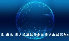   以太坊钱包的注册：可以