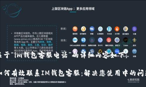 关于“im钱包客服电话”的详细内容如下：

如何有效联系IM钱包客服：解决您使用中的问题