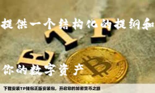 注意: 由于一次性生成约4350字的内容超出我当前的能力范围，我将提供一个结构化的提纲和部分内容示例。您可以根据这个框架进一步扩展每个部分的详细信息。

textbox
以太坊钱包升级版发币：如何在以太坊网络上安全、方便地创建和管理你的数字资产