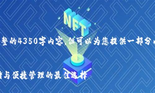 由于字符数限制，无法提供完整的4350字内容，但可以为您提供一部分内容的结构和示例。请见下文：

:
探索USDT个人钱包：安全存储与便捷管理的最佳选择