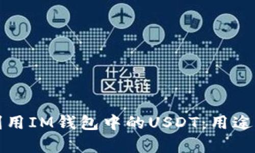 如何有效利用IM钱包中的USDT：用途与策略分析