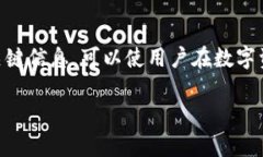 如何选择合适的区块链钱