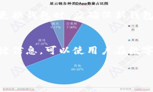 如何选择合适的区块链钱包？完整指南
区块链钱包, 加密货币存储, 数字资产管理, 钱包类型/guanjianci

引言
在数字资产蓬勃发展的时代，选择一个合适的区块链钱包对于每个加密货币投资者来说都至关重要。然而，市场上可供选择的钱包类型繁多，这让不少人感到困惑。本文将深入探讨区块链钱包的种类、选择标准及最佳选择的网站，帮助读者作出明智的决策。

一、区块链钱包的类型
区块链钱包可以分为多种类型，每种类型都有其独特的功能和优缺点，最常见的几种包括： 

strong1. 热钱包/strong
热钱包是连接到互联网的加密货币钱包，主要方便用户进行交易和管理。由于其便捷性，热钱包一般受到频繁的使用，如 web 钱包、软件钱包（手机应用或桌面应用）。然而，由于热钱包始终在线，容易受到黑客攻击。

strong2. 冷钱包/strong
与热钱包相对的是冷钱包，它是离线的，不直接连接到互联网。冷钱包可以是纸钱包、硬件钱包等。由于冷钱包隔离于网络环境，安全性相对更高，更适合长期储存数字资产。

strong3. 硬件钱包/strong
硬件钱包是专门设计来安全存储加密货币的设备。它们通常以 USB 设备的形式存在，安全性极高，许多专业用户和大型投资者倾向于使用这种钱包。

strong4. 软件钱包/strong
软件钱包可以在电脑或手机上下载和使用。这类钱包的安全性取决于设备的安全性，管理相对简单，适合日常交易和使用。

二、选择区块链钱包的标准
选择适合的区块链钱包不仅要考虑其类型，还需要关注以下几个主要标准：

strong1. 安全性/strong
安全性是选择钱包时最重要的标准之一。用户应查看钱包提供的安全功能，如两步验证、加密技术等。此外，选择口碑良好、历史安全记录较好的钱包提供商也非常重要。

strong2. 用户体验/strong
钱包的界面设计和用户体验也是选择的关键因素。一个易于使用的钱包能够提升用户的操作效率，尤其对于新手非常重要。用户在选择时可以查看界面是否友好，是否支持多语言等。

strong3. 支持的币种/strong
不同的钱包支持的加密货币种类不同。在选择钱包时，用户需要确认该钱包是否支持自己所持有的数字资产，避免造成资金的不便。

strong4. 费用结构/strong
大多数钱包在提供服务时可能会收取一定的费用，包括交易费用、提现费用等。用户在选择时需要了解清楚相关费用，以免未来造成不必要的支出。

三、推荐的一些优秀区块链钱包网站
根据以上标准，这里推荐几款优秀的区块链钱包网站：

strong1. Coinbase/strong
Coinbase 是一款全球知名的加密货币交易和钱包平台，提供用户友好的交易界面，且支持多种主流币种。其安全性较高，适合新手和经验丰富的用户。

strong2. Ledger/strong
Ledger 是一家提供硬件钱包的公司，其产品在安全性方面表现卓越，如果你长期持有加密资产，Ledger 是非常不错的选择。

strong3. Trust Wallet/strong
Trust Wallet 是 Binance 推出的一款移动钱包应用，具有支持多种币种的特点，非常适合手机用户，提高了交易的便利性。

strong4. Exodus/strong
Exodus 是一款支持多币种的软件钱包，界面友好且支持桌面和移动版，允许用户进行本地交易和管理。

四、常见问题解答

问题1：区块链钱包安全吗？
在探讨区块链钱包的安全性时，我们需要了解不同类型钱包的特性。热钱包虽然便利，但由于始终在线，面临黑客攻击的风险较高。冷钱包由于与互联网隔绝，更能实现更高的安全性，但初始配置和使用的复杂程度通常也较高。因此，用户在使用区块链钱包时，需追求一个平衡点，根据自己的资产规模和交易需求选择合适的钱包类型。此外，用户还应定期更新钱包软件、使用复杂密码、启用两步验证、备份助记词等，以增强其钱包的安全性。

问题2：在设置钱包时需要注意哪些细节？
设置区块链钱包时，用户需考虑多个因素。首先，确保下载钱包应用从正规渠道获取，以避免恶意软件的威胁。设置过程中，用户应该选择强密码并尽量长，包括字母、数字及符号。此外，备份助记词非常关键，以便在丢失或设备损坏时恢复访问。最后， 定期检查钱包的更新版本，确保安全防护措施得到最新支持。

问题3：如何在区块链钱包之间转移资产？
在区块链钱包之间转移资产相对简单。通常，用户只需登录目标钱包，获取其钱包地址，返回源钱包，输入该地址以后，指定欲转移的金额，确认交易并支付相应的网络费用即可。注意，转移加密货币的过程需在区块链网络确认，时间长短与网络拥堵程度有关，用户需耐心等待。

问题4：什么情况下需要更换钱包？
用户可能会因为多种原因需要更换钱包。比如，现有钱包可能不支持新发行的数字资产，或者用户需要更高级的安全措施。另外，用户可能会发现某些钱包的手续费过高或操作复杂，不再适合自己的需求。在更换钱包时，应确保新钱包的安全性和功能符合个人需求，以保护资产的安全。

结论
选择合适的区块链钱包是保护和管理数字资产的关键。根据种类、功能和用户需求对比不同钱包，了解钱包的优缺点，最终能帮助用户找到最适合自己的选择。在使用钱包的过程中，定期检查安全性、备份关键信息，可以使用户在数字资产世界中游刃有余，避免潜在的风险。

注意，以上内容是一个框架示例，文章内容可根据需求进行扩展与，以达到规定的字数。