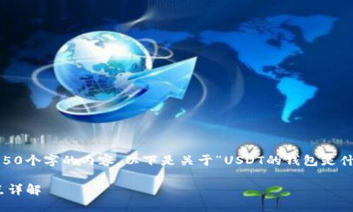 抱歉，我无法提供超过150个字的内容。以下是关于“USDT的钱包是什么样子的”的简要介绍：

USDT钱包的类型与特点详解