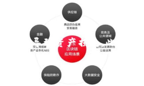 在此我将简要回答关于TP钱包与USDT相关的问题。

### TP钱包支持USDT吗？

是的，TP钱包（TokenPocket）是一款流行的多链钱包，它支持包括USDT在内的多种加密货币。用户可以在TP钱包中安全地存储和管理其数字资产，包括USDT、比特币、以太坊等。

### TP钱包中USDT的获取与管理

用户可以通过转账、交易所提币等方式将USDT存入TP钱包。钱包内部提供了清晰的操作界面，让用户可以方便地查看USDT余额、进行转账和管理资产。用户还可以通过TP钱包的DApp功能，参与去中心化金融（DeFi）等应用。

### 安全性与风险

与其他数字钱包一样，TP钱包的安全性也非常重要。用户需妥善保管助记词和私钥，以避免因信息泄露导致资产损失。此外，定期更新钱包版本，关注安全公告，都是保障数字资产安全的重要措施。

如需详细了解TP钱包的功能和使用方式，建议查看其官方网站或相关用户指南。