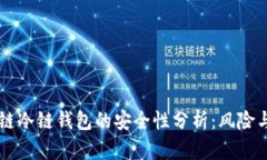 区块链冷链钱包的安全性