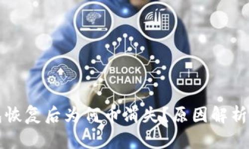 比特币钱包恢复后为何币消失？原因解析与解决方案