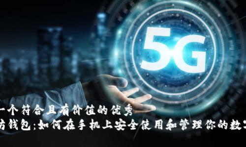 思考一个符合且有价值的优秀
以太坊钱包：如何在手机上安全使用和管理你的数字资产