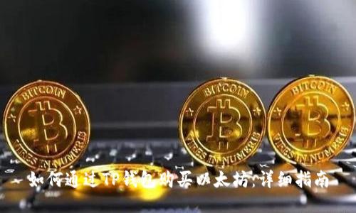 如何通过TP钱包购买以太坊：详细指南