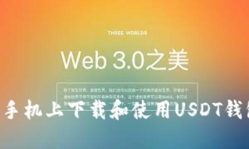 如何在苹果手机上下载和使用USDT钱包：全面指南
