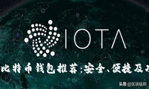2023年比特币钱包推荐：安全、便捷及功能详解