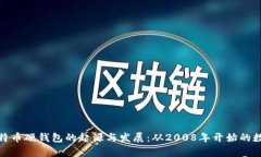 深入解析比特币硬钱包的
