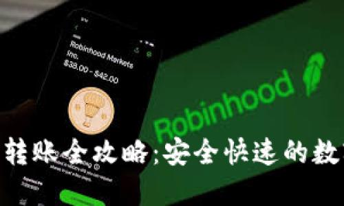和关键词:
imToken冷钱包转账全攻略:安全快速的数字资产管理秘籍