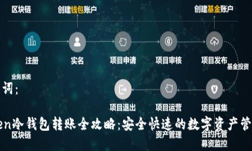 和关键词:
imToken冷钱包转账全攻略:安全快速的数字资产管理秘籍