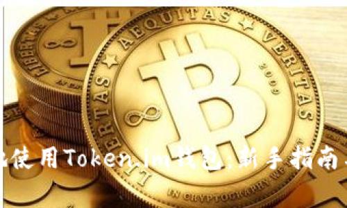 如何安全高效地使用Token.im钱包:新手指南与常见问题解答