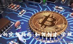 以太坊钱包的完整指南：