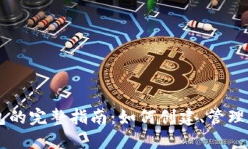 以太坊钱包的完整指南:如何创建、管理和安全使用