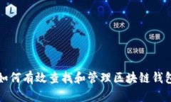 如何有效查找和管理区块