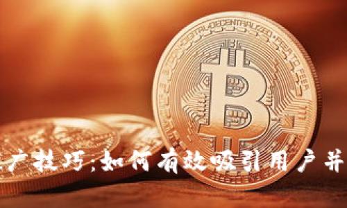区块链钱包推广技巧：如何有效吸引用户并提升市场份额