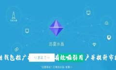 区块链钱包推广技巧：如