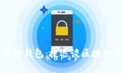 深入解析区块链钱包：捷