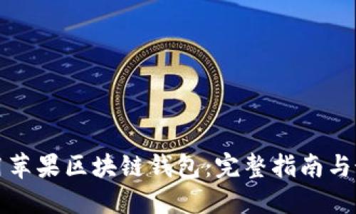 如何使用苹果区块链钱包：完整指南与最佳实践