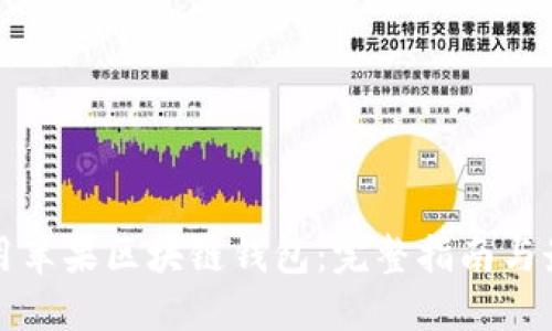 如何使用苹果区块链钱包：完整指南与最佳实践