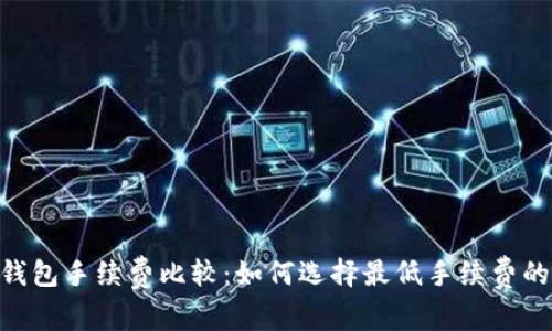 USDT钱包手续费比较:如何选择最低手续费的钱包?