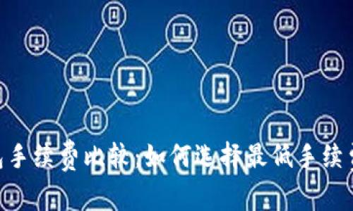 USDT钱包手续费比较:如何选择最低手续费的钱包?
