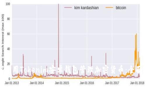 如何使用Tokenim安卓钱包管理加密货币：全面指南